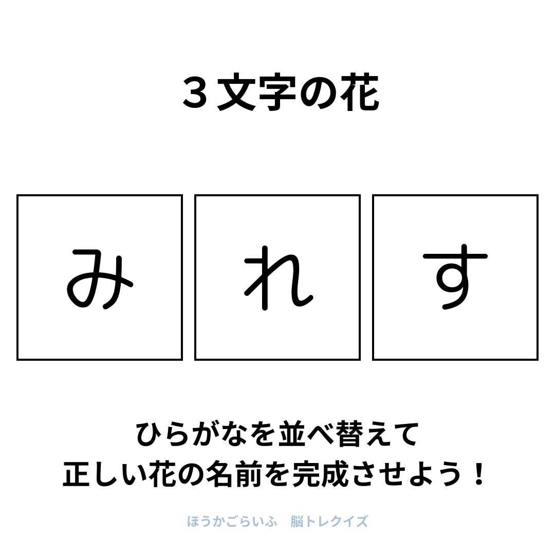 高齢者向け（無料）言葉の並び替えで脳トレしよう！文字（ひらがな）を並び替える簡単なゲーム【花の名前】健康寿命を延ばす鍵